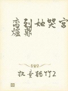 脔到她哭宫交h炉鼎