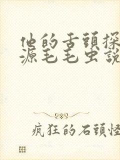 他的舌头探进蜜源毛毛虫说说视频封面