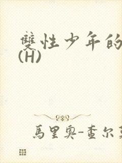 双性少年的假期(H)