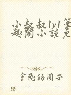 小叔叔1v1笔趣阁小说免费阅读封面