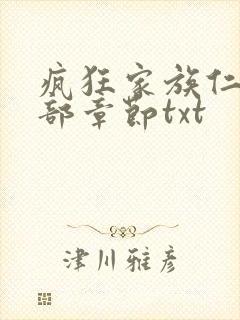 疯狂家族仁昌全部章节txt