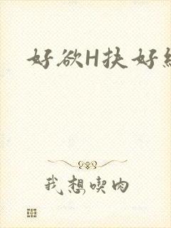 好欲H扶好细腰