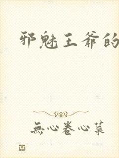 邪魅王爷的囚宠封面