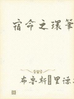 宿命之环笔趣阁