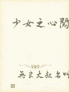 少女之心阅读