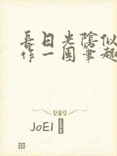 长日光阴似箭乱作一团笔趣阁