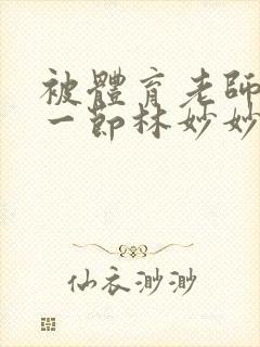 被体育老师c了一节林妙妙封面