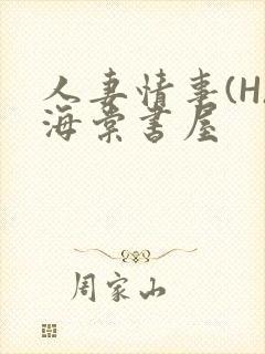人妻情事(H)海棠书屋