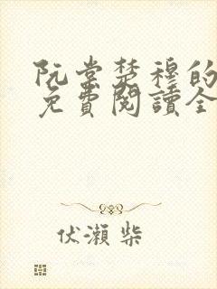 阮棠楚穆的小说免费阅读全文