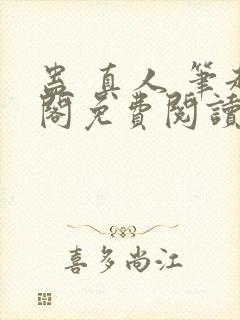 蛊 真人 笔趣阁免费阅读封面