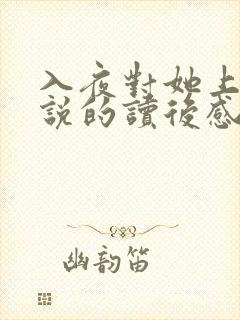 入夜对她上瘾小说的读后感