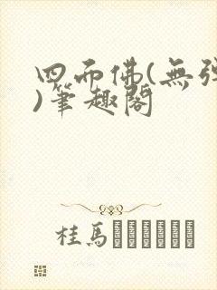 四面佛(无弹窗)笔趣阁