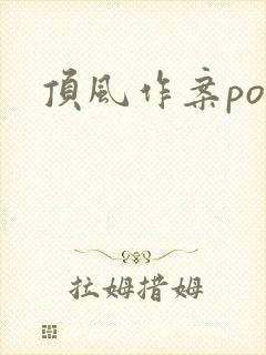顶风作案po