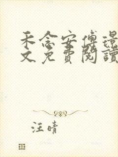 禾念安傅璟忱全文免费阅读笔趣阁封面