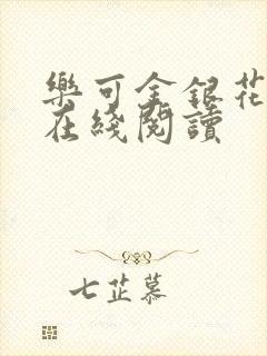 乐可金银花全文在线阅读