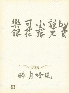 乐可小说by金银花露免费阅读