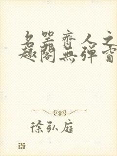 名器齐人之福笔趣阁无弹窗