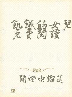 饥饿的女儿小说免费阅读