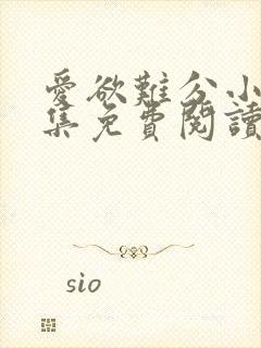 爱欲难分小说全集免费阅读