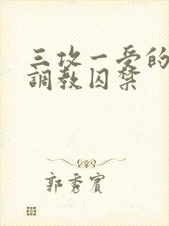 三攻一受的3p调教囚禁