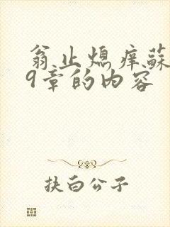 翁止熄痒苏钥第9章的内容