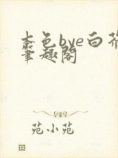 本色bye白芥笔趣阁