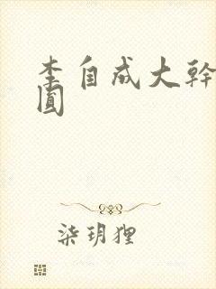 李自成大干陈圆圆