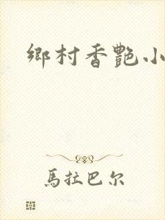 乡村香艳小说封面