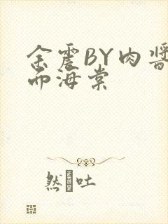 余震BY肉酱意面海棠