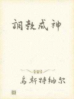 调教成神