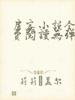 房客小说全文免费阅读无弹窗笔趣