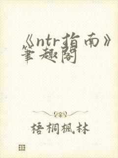《ntr指南》笔趣阁