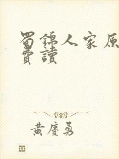 蜀锦人家原著免费读