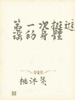 第一次挺进苏雨瑶的身体