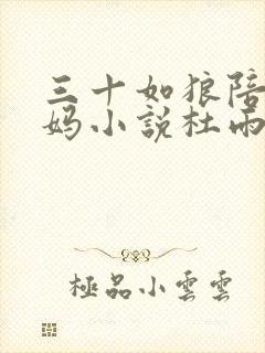 三十如狼陪读妈妈小说杜雨馨