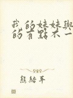 我的妹妹与我想的有点不一样封面