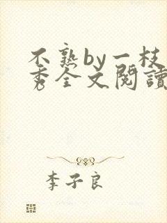 不熟by一枝独秀全文阅读笔趣阁