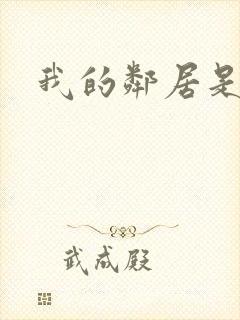 我的邻居是腹黑封面