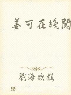 姜可在线阅读封面