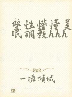 双性懵懂美人催眠调教hhh