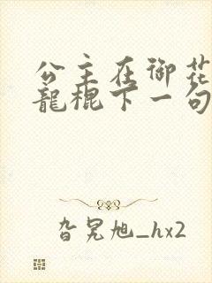 公主在御花园吃龙棍下一句