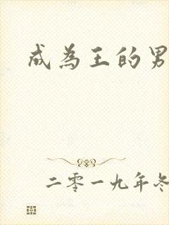 成为王的男人