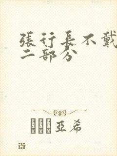 张行长不戴套第二部分