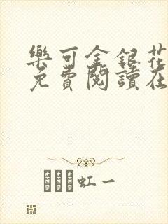 乐可金银花全文免费阅读在线笔趣阁软件下载