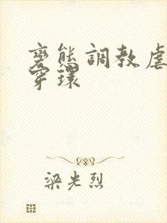 变态调教虐花蒂穿环