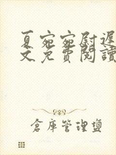 夏宛宛尉迟深全文免费阅读小说