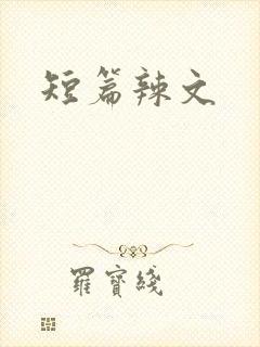 短篇辣文