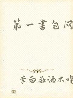 第一书包网封面