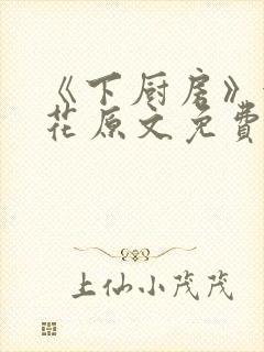 《下厨房》金银花原文免费阅读