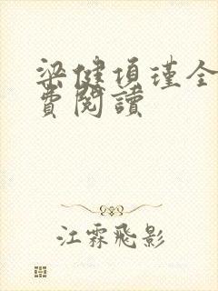 梁健项瑾全文免费阅读封面